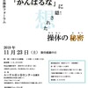 2019年秋季東京操体フォーラムは「想」について考察します