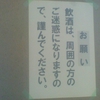 お願い　飲酒は、周囲の方のご迷惑になりますので、謹んでください。