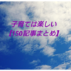 子育ては楽しい❗【150記事書いてみたのでまとめです】