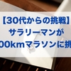 【30代からの挑戦】サラリーマンが24時間テレビの100kmウルトラマラソンに挑戦