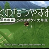 夏だから「ぼくのなつやすみ３」のプレイ日記①「なつもん！」が流行っているらしいですが同じゲームをしてもつまらないのでレトロゲームで田舎の夏休みを満喫します。