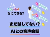 マイクロソフトのAI「Copilot」：音声会話の使い方完全ガイド