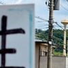 県営二宮中里団地 給水塔（神奈川県二宮）