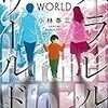 やはりプロはすごい！　小林 泰三作「パラレルワールド」　感想