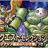 【DQMSL】「10回限定！5連SPクエストセレクション」開催！早くもニズゼルファ入り！