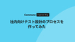 社内向けテスト設計プロセスを作ってみた