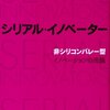 『シリアルイノベーター「非シリコンバレー型」イノベーションの流儀』を読み、イノベーターへの道筋を妄想する。