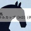 2023/9/6 地方競馬 門別競馬 12R フローラルカップ〔H3〕(ダノンプレミア重賞
