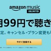 Amazon Music Unlimited、4か月間99円で利用出来るキャンペーンが開始