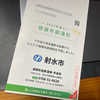 市から「健康年齢通知」が届きました！