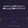 🐾 Obsidian VaultをOneDriveにも自動バックアップ：タスクスケジューラ×robocopyで実現した話