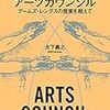 【読んだ】太下義之『アーツカウンシル　アームズ・レングスの現実を超えて』