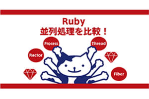 Ruby 並列処理を比較！