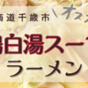 【北海道千歳市】鶏白湯スープがおいしいラーメン店/らーめんじらいや