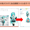 【PowerPoint】全スライドの画像を一発で抽出する方法【裏技っぽい感】