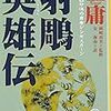 読書感想：射雕英雄伝