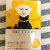 【柚木麻子】BUTTER読んでみた。