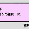 なぜ腐女子はルール、学級会が多いのか