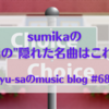 sumikaの本当の隠れた名曲はこれだ！ファンクラブ会員が徹底議論！