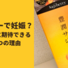 「サジーで妊娠した」という声も？妊活に期待できる5つの効果