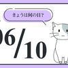 自分に合った化粧品を選ぶために。6月10日は「無添加の日」