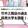 【竹中工務店の採用大学は？】学歴フィルターや倍率も調査！