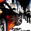 映画「ワイルド・スピード X3 TOKYO DRIFT」のあらすじと感想（ネタバレあり）