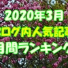 【ブログ内人気記事】3月の月間ランキング！意外な結果に？