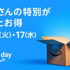 Amazonプライムデーが7月16日から！先行セール11日〜Music Unlimited／Audible／Kindle Unlimited最大5か月無料も！