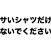 【全品Amazonでポチれる】IT業界の新入社員にオススメのファッション。【全品返品無料】