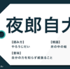 〝態度が大きい〟〝妙に馴れ馴れしい〟は自己の認識不足、自己に注意を向ける空手の稽古のススメ
