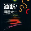 『油断』（堺屋太一著）〜オイルショックを予見した小説〜