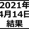 2021年4月14日結果