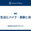 新生活とバイク：葛藤と決断