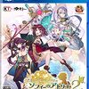 【プレイ日記】 ソフィーのアトリエ2  ～不思議な夢の錬金術士～ (1)