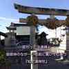 変わった注連縄と御祭神のなが～い名前に驚いてしまう『松之浦神社』
