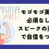 モゴモゴ英語も必須なし！スピークのAI英会話で自信をつける