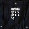 外遊び短パンの答え出たかも。【2024年春夏新作】ワークマン×山田耕史共同開発「オニテックス クロスランダーショートパンツ」徹底レビュー。