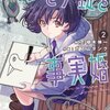 ペンと手錠と事実婚 2巻＜ネタバレ・無料＞その新たな事件とは一体・・・！？