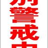 シンプル立看板「特別警戒中（赤）」【その他】全長１ｍ