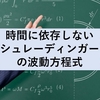 時間に依存しないシュレーディンガーの波動方程式