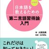 「日本語を教えるための第二言語習得論入門」