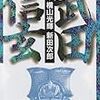 読了本ストッカー：『武田信玄#01』横山光輝／新田次郎／講談社漫画文庫