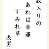 紋入りのあれば幸運すみれ草 