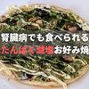 【写真あり】腎臓病でもお好み焼きが食べられます【いきいき御膳】