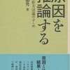 因果関係を考えるということはどういうことなのかを丁寧に教えてくれる名著　久米郁男／原因を推論する 政治分析方法論のすすめ