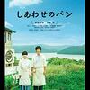 【原田知世・大泉洋主演映画『しあわせのパン』】洞爺湖の美しさは必見！四季折々に織りなす人間ドラマが魅力の名作。