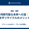 持続可能な未来への道：水平リサイクルのメリット