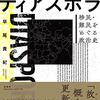 希望のディアスポラ、など