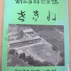 青森県むつ市関根小学校百周年記念誌